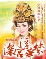 嬌顏易碎：深宮浮華夢