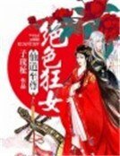 仙道至尊：绝色狂女