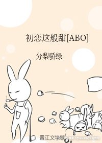 初恋这般甜[ABO]