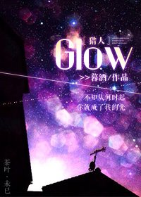 [猎人]Glow