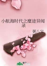 小航海時代之糜途異聞錄