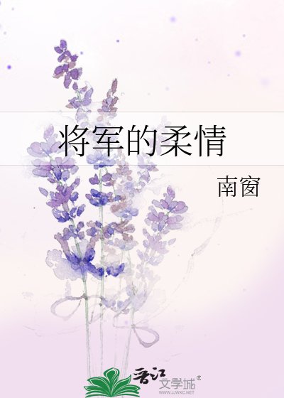 将军的柔情